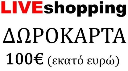 Picture of ΔΩΡΟΚΑΡΤΑ 100€